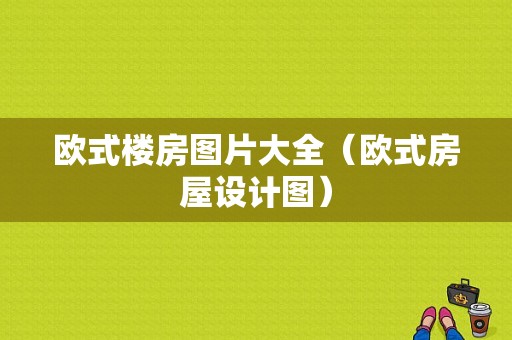 欧式楼房图片大全（欧式房屋设计图）-图1