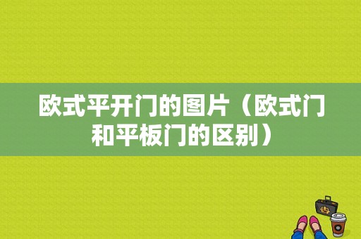 欧式平开门的图片（欧式门和平板门的区别）