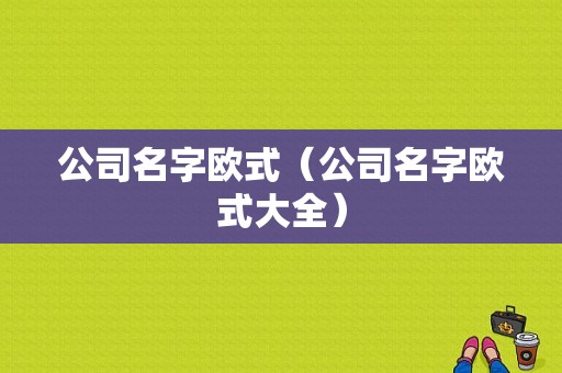 公司名字欧式（公司名字欧式大全）-图1