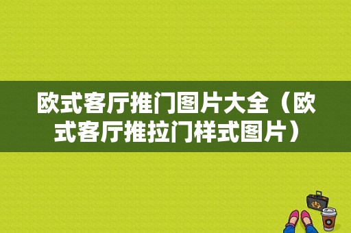 欧式客厅推门图片大全（欧式客厅推拉门样式图片）