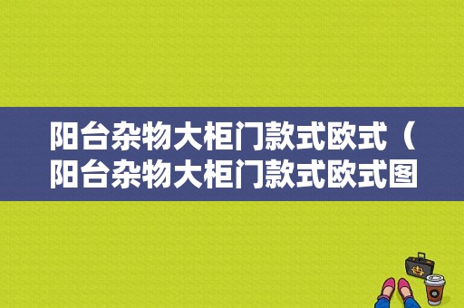 阳台杂物大柜门款式欧式（阳台杂物大柜门款式欧式图片大全）