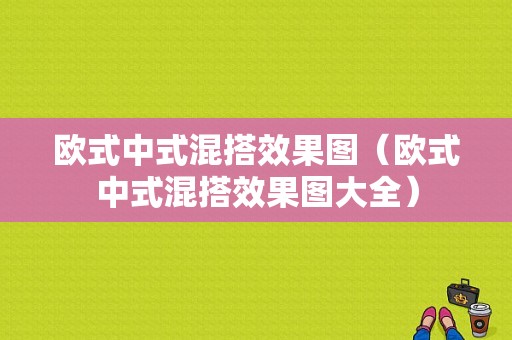 欧式中式混搭效果图（欧式中式混搭效果图大全）