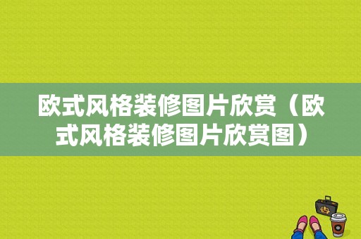 欧式风格装修图片欣赏（欧式风格装修图片欣赏图）