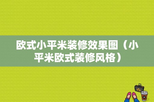 欧式小平米装修效果图（小平米欧式装修风格）