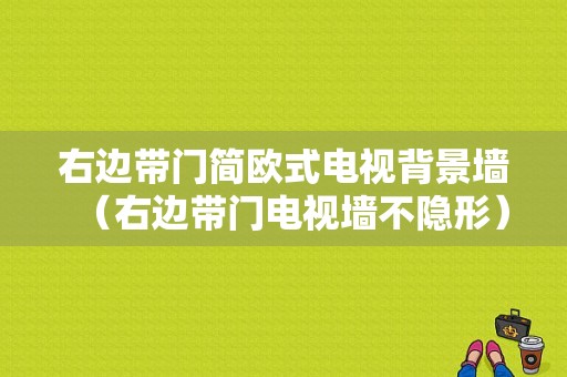 右边带门简欧式电视背景墙（右边带门电视墙不隐形）-图1