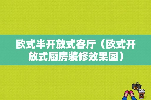 欧式半开放式客厅（欧式开放式厨房装修效果图）