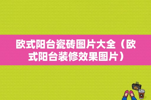 欧式阳台瓷砖图片大全（欧式阳台装修效果图片）-图1