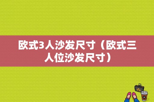 欧式3人沙发尺寸（欧式三人位沙发尺寸）