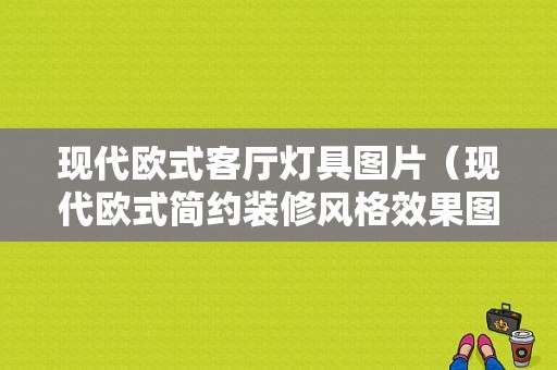 现代欧式客厅灯具图片（现代欧式简约装修风格效果图2018款）-图1