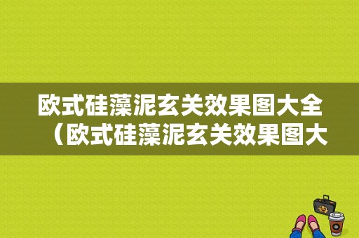 欧式硅藻泥玄关效果图大全（欧式硅藻泥玄关效果图大全图片）-图1