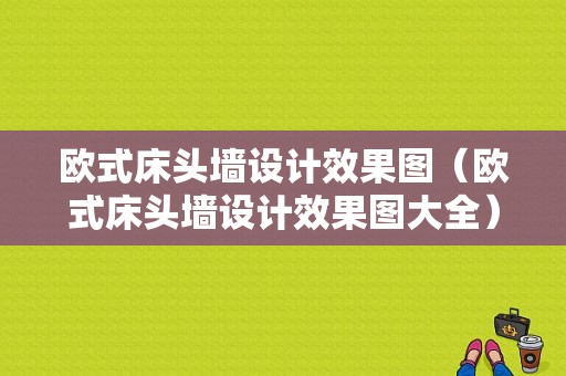 欧式床头墙设计效果图（欧式床头墙设计效果图大全）-图1