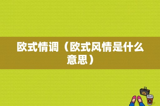 欧式情调（欧式风情是什么意思）