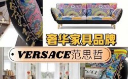 欧式意大利奢侈品家具品牌（意大利奢侈品家具品牌排行榜）