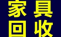 北京市欧式家具回收（北京家具回收上门服务）