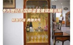 欧式玻璃展式柜（欧式玻璃展式柜门图片）