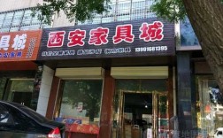 西安欧式家具城（西安北欧家具卖场）