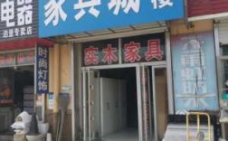 青岛欧式家具店地址（青岛大的家具城）