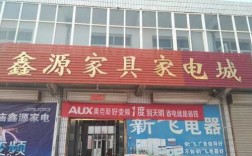 衡水欧式家具厂招I（衡水家具店）