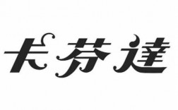 卡芬达欧式图片大全（卡芬达logo）