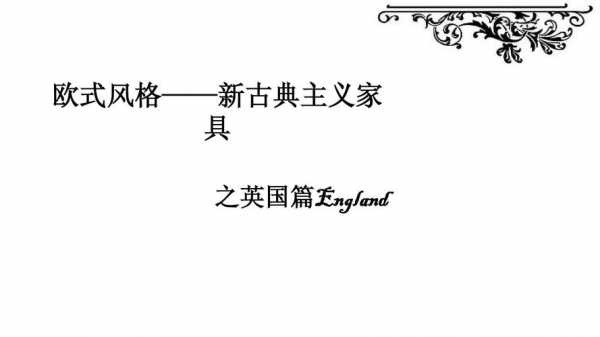 新古典欧式风格家具的论文（新古典主义时期欧洲家具风格以哪国为中心?）-图2