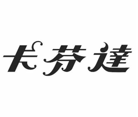 卡芬达欧式图片大全（卡芬达logo）-图1