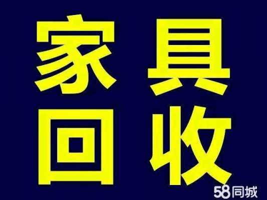 北京市欧式家具回收（北京家具回收上门服务）-图1