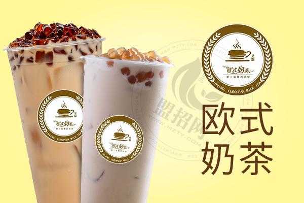 欧式奶茶品牌（欧式奶茶品牌排行榜）-图1