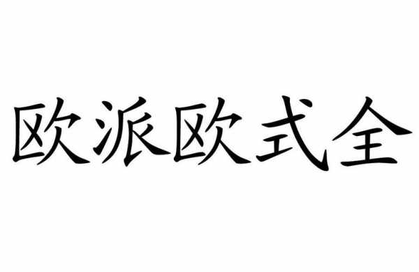 欧式的品牌名字（欧式的名字怎么取）-图2