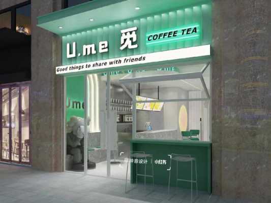 欧式奶茶店装修效果图（欧式奶茶店装修效果图）-图2